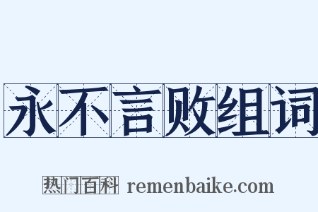 永不言败组词是什么意思的图片